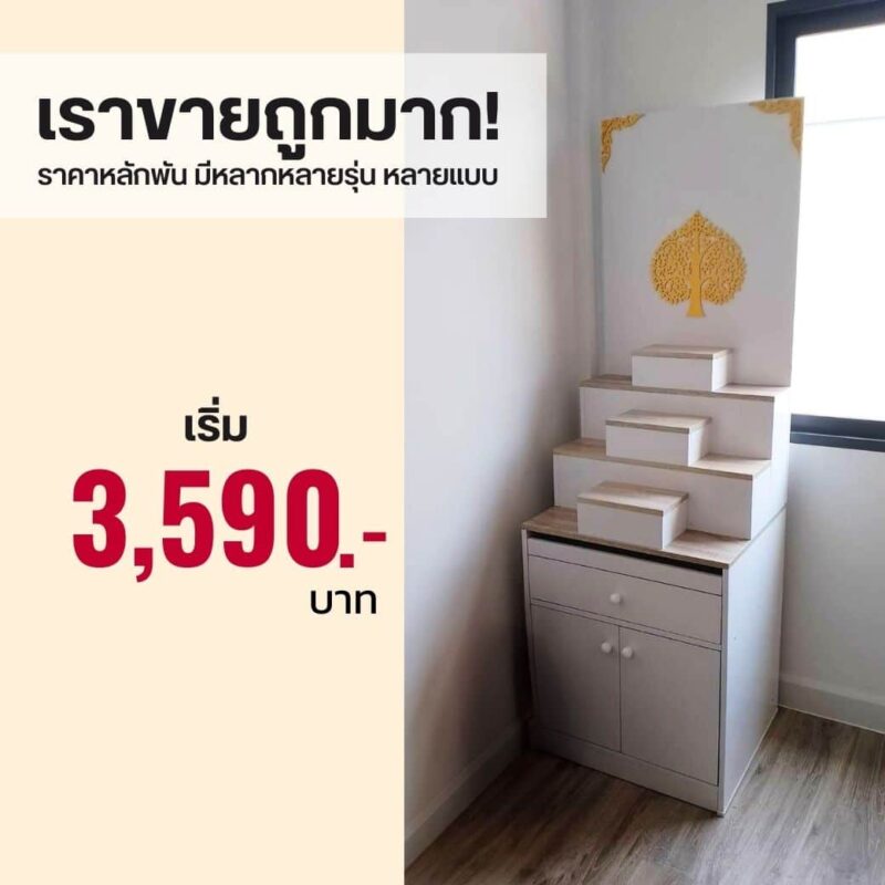 ตู้พระราคาถูก เริ่มเพียง 3,590 บ.