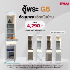 ตู้พระ G5