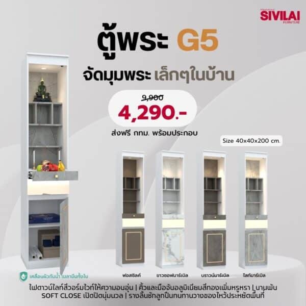 ตู้พระ G5